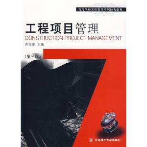 正版新书]高等学校工程管理专业系列教材-工程项目管理齐宝库978