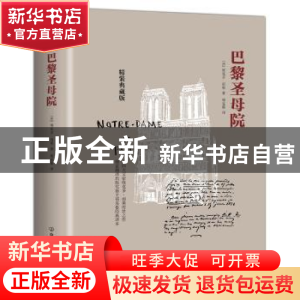 正版 巴黎圣母院 [法]雨果 著 郑克鲁 译 创美汇品 出品 中国友谊