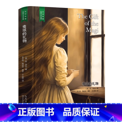 麦琪的礼物 [正版]精装珍藏版世界文学名著名译典藏中小学生课外阅读书籍外国文学名家翻译爱的教育爱丽丝梦游奇境变形记茶花女
