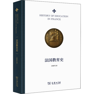 [M]法国教育史-9787100210324