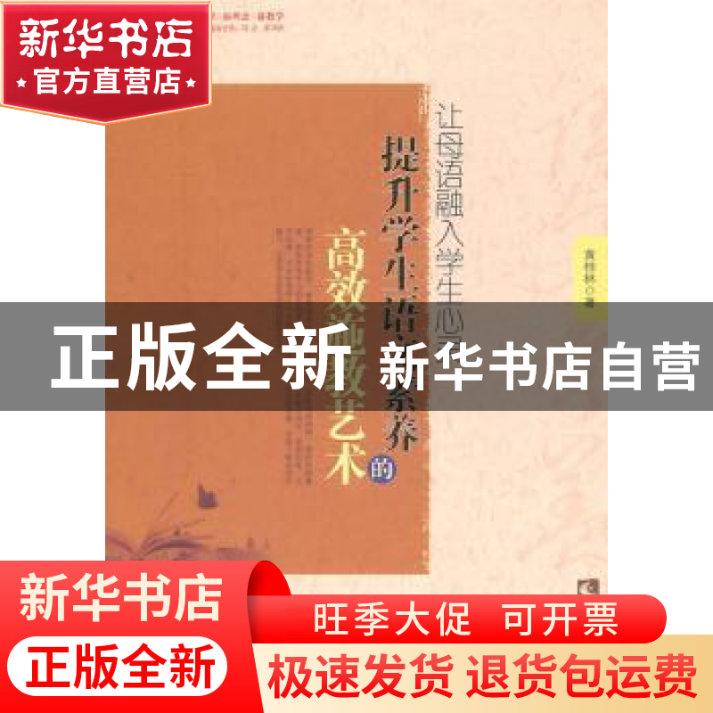 正版 让母语融入学生心灵:提升学生语文素养的高效施教艺术 黄桂