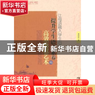 正版 让母语融入学生心灵:提升学生语文素养的高效施教艺术 黄桂