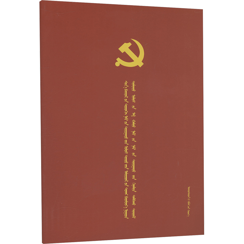 [N](蒙文)关于新形势下党内政治生活的若干准则.中国共产党党内监督条例-9787105147045