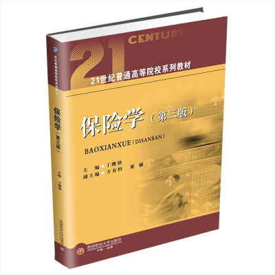正版新书]保险学(第三版)丁继锋,方有恒,粟榆 编9787550463622