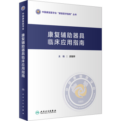 康复辅助器具临床应用指南