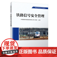 正版 铁路信号安全管理 信号专业 铁路专业系列教材 中国国家铁路集团有限公司工电部 9787113292355 中国铁道