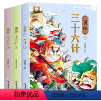 [全3册]漫画三十六计 [正版]漫画三十六计儿童版 全套3册36计儿童漫画版小学生3-6年级计谋故事智慧与谋略兵书历史故