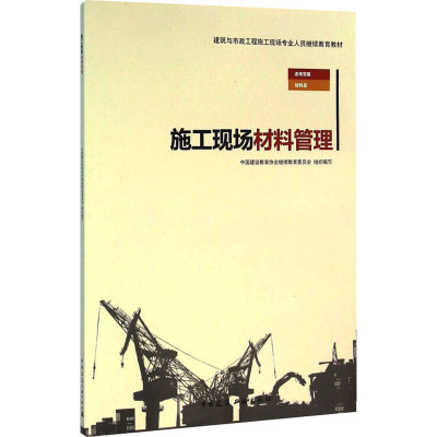 施工现场材料管理