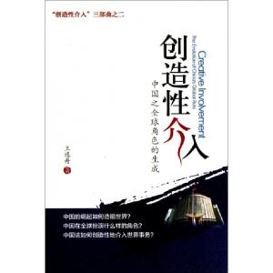 正版新书]创造性介入(中国之全球角色的生成)王逸舟978730122842