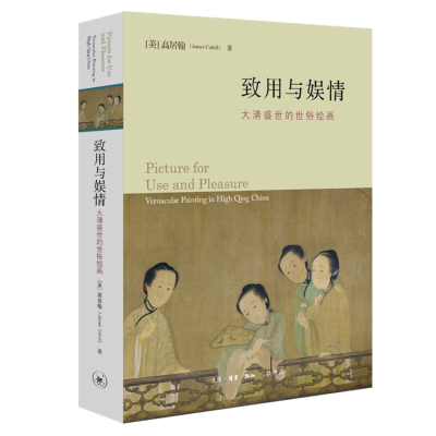 致用与娱情:大清盛世的世俗绘画