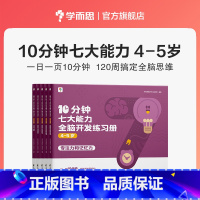 [4-5岁]共5本 专注力+记忆力+观察力+表达力+数感力+空间想象力+逻辑推理能力 [正版]2023年新品学而思10分