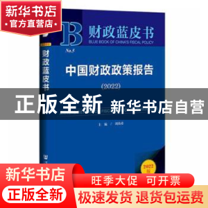 正版 中国财政政策报告:2022:2022 刘尚希 社会科学文献出版社