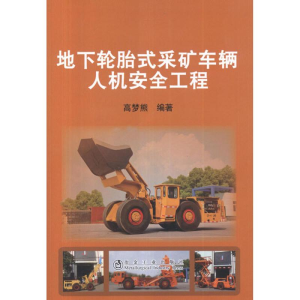 [M]地下轮胎式采矿车辆人机安全工程-9787502460402