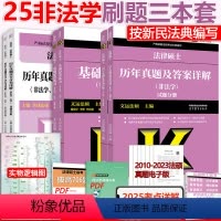 分批]2025基础配套练习+非法学真题+真题章节分类 [正版] 2025法硕基础配套练习+历年真题章节分类详解+非