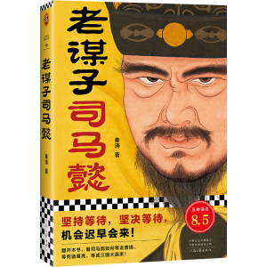 正版新书]老谋子司马懿秦涛9787555913627
