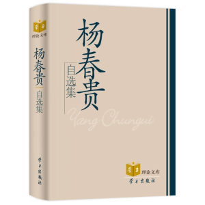 正版新书]杨春贵自选集杨春贵9787801164698