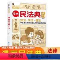 [全2册]漫画民法典入门+法律启蒙书 [正版]漫画民法典入门 2023新版每天学点法律常识 漫画版 第3版 身边的法律常
