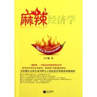 正版新书]麻辣经济学王兴康9787539947952