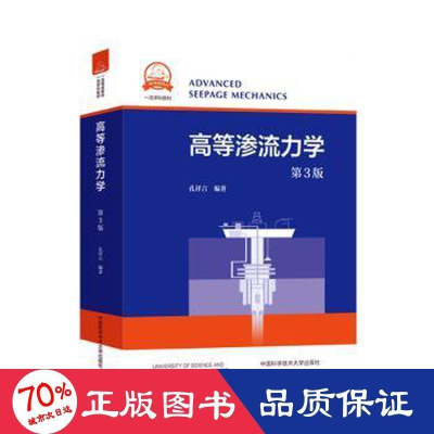 醉染图书高等渗流力学(第3版)/孔祥言9787312048371