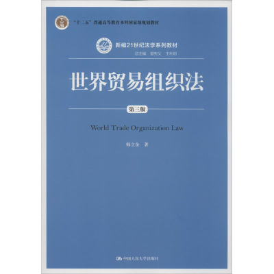 醉染图书世界贸易组织法 第3版9787300195759