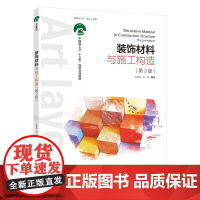 教材.装饰材料与施工构造第2版中国轻工业十三五规划教材陈罗辉刘娜编著出版年份2018年最新印刷2022年1月版次2最高印