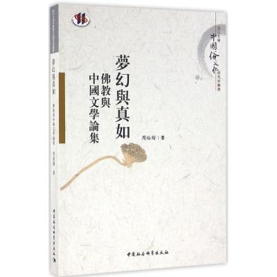 正版新书]梦幻与真如:佛教与中国文学论集周裕锴9787516176856