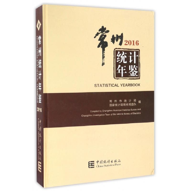 正版新书]常州统计年鉴(附光盘2016)(精)陈邦辉9787503778537