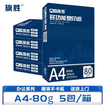 旗胜 复印纸 A4纸 80g 5包/箱