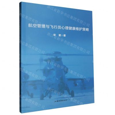 [N]航空管理与飞行员心理健康维护策略-9787565851827