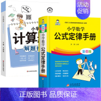 公式定律+计算题母题解题技巧(全2册) 小学通用 [正版]1一6年级小学数学必背公式大全 数学公式定律手册一到六年级二三