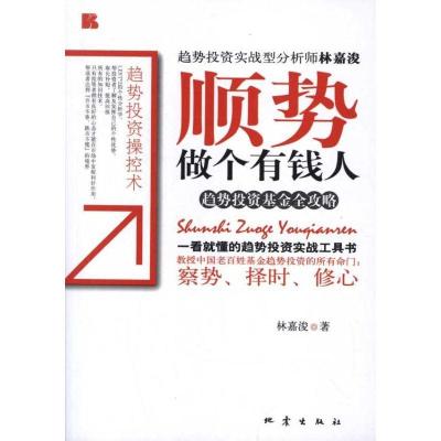 正版新书]顺势做个有钱人林嘉浚9787502839796