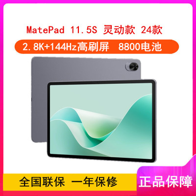 华为MatePad 11.5''S 灵动款 深空灰 8GB+128GB 2024款 WiFi版 4扬声器 22.5W超级快充 华为平板电脑MatePad 11.5S