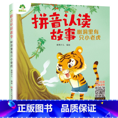 树洞里有只小老虎 [正版]拼音认读故事书6册3-6岁幼儿学前识字绘本宝宝看图识字书幼小衔接阅读与识字拼音拼读训练带拼音的