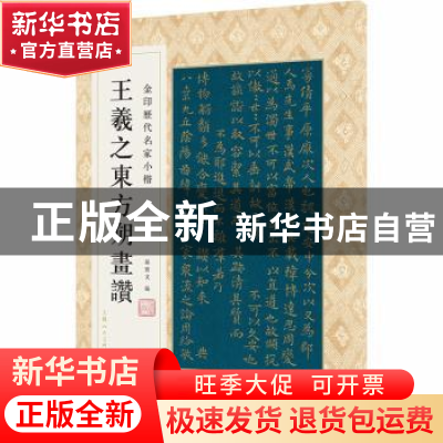正版 王羲之东方朔画赞 编者:孙宝文|责编:安志萍 上海人民美术出