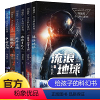 默认规格 [正版]刘慈欣科幻小说全套少儿系列流浪地球书超新星纪元完整版全频带阻塞干扰中国版地球大炮微纪元中国太阳三体原著