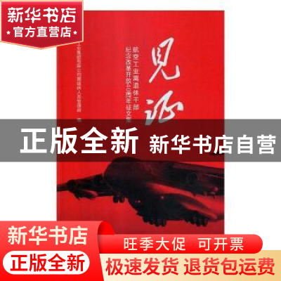 正版 见证:航空工业离退休干部纪念改革开放40周年征文集 中国航