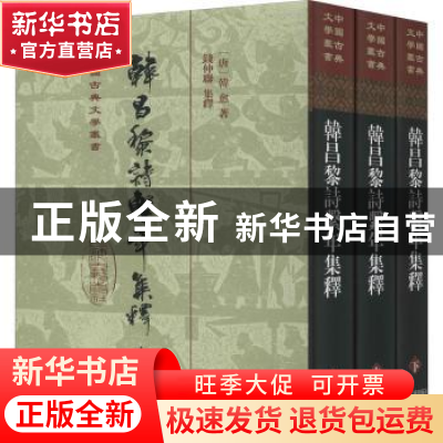 正版 韩昌黎诗系年集释(全3册) (唐)韩愈 上海古籍出版社 97875