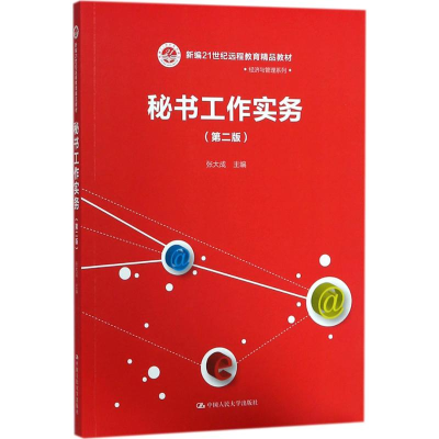 醉染图书秘书工作实务9787300247021