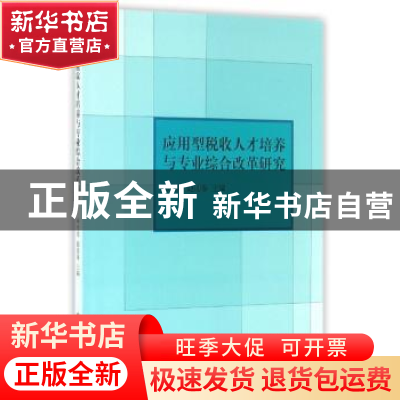 正版 应用型税收人才培养与专业综合改革研究 杨光焰,赵迎春主编