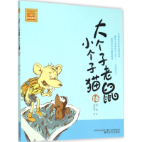 音像大个子老鼠小个子猫周锐 著