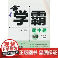 学霸物理9年级九年级(人教版)经纶学典2022年秋