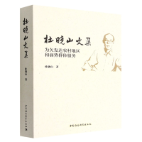 音像杜晓山文集(为欠发达农村地区和弱势群体服务)杜晓山