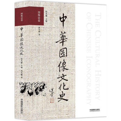 [M]中华图像文化史-9787517906209