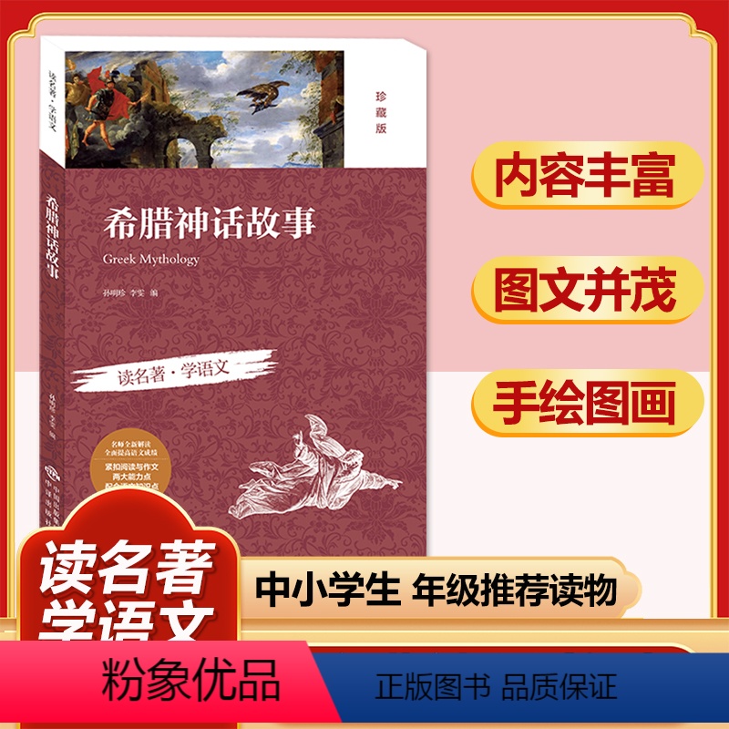 希腊神话故事(珍藏版) [正版]四大名著全套小学生版原著必读小学初中阅读课外书西游记三国演义水浒传红楼梦朝花夕拾昆虫记海