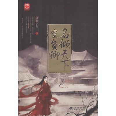 正版新书]名倾天下空负卿唐家小主9787201107790