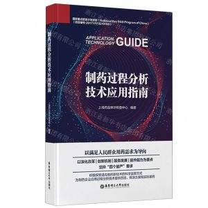 [N]制药过程分析技术应用指南(精)-9787562872498