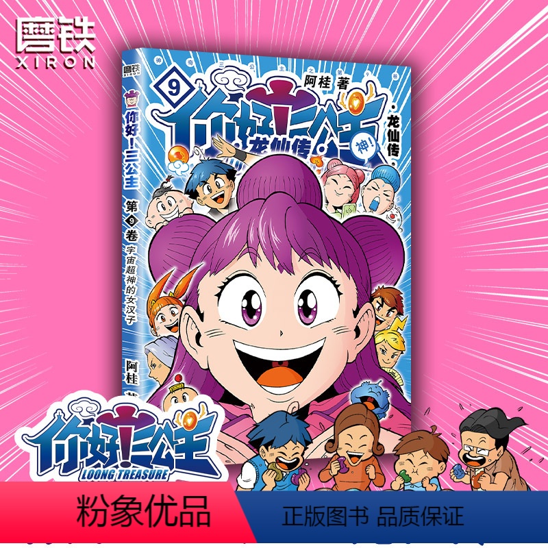 [正版]你好三公主第9卷漫画新书 阿桂漫画《三公主9》龙仙传1白金卷 爆笑故事疯了桂宝儿童搞笑卡通校园动画动漫9非人哉