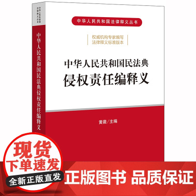 D 正版 中华人民共和国民法典侵权责任编释义 黄薇 法律出版社