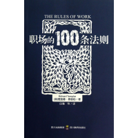 音像职场的100条法则(英)理查德?泰普勒