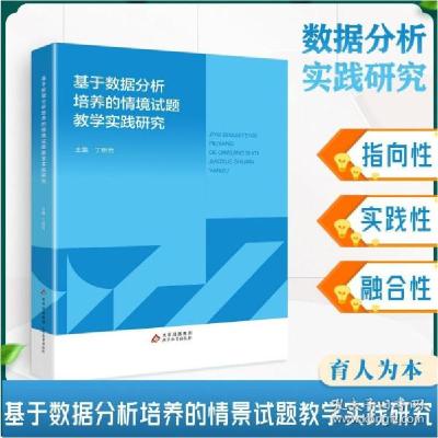 正版新书]基于数据分析培养的情境试题教学实践研究丁明怡978757